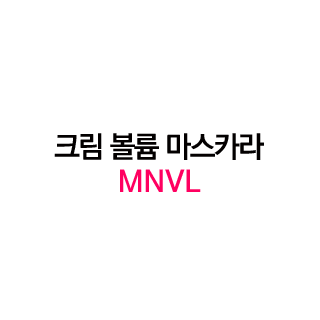 크림 볼륨 마스카라