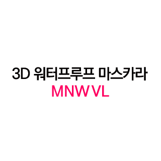 3D 워터프루프 마스카라