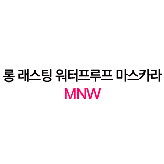 워터프루프 마스카라